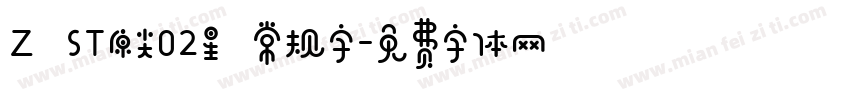 Z ST原尖02星 常规字字体转换
